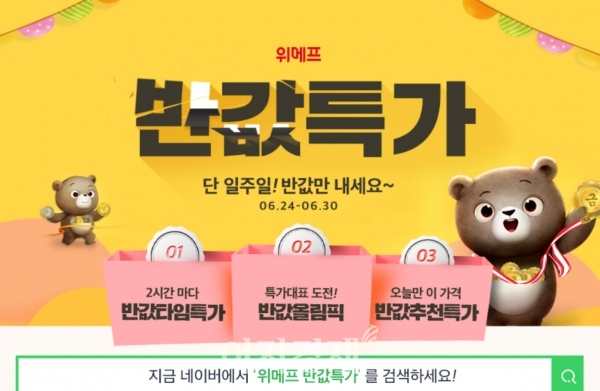 위메프, ‘반값특가’ 100% 당첨 즉석 복권 이벤트 위메프, ‘반값특가’ 100% 당첨 즉석 복권 이벤트