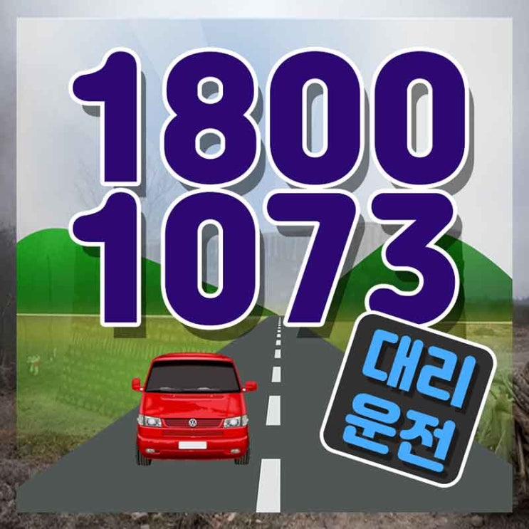  목동대리 충주탁송 가장빠른 1800-1073 골치아프다면?