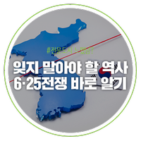  잊어서는 안 될 민족의 상처…6·25전쟁 바로 알기