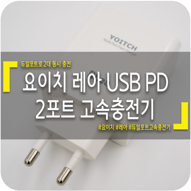 [고속충전기] 듀얼포트로 동시 충전! 요이치 레아 USB, PD 듀얼포트 멀티 고속충전기