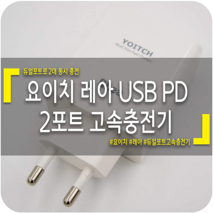  [고속충전기] 듀얼포트로 동시 충전! 요이치 레아 USB, PD 듀얼포트 멀티 고속충전기