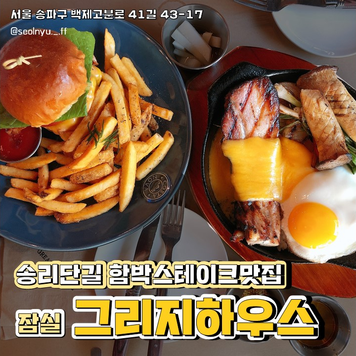 잠실 '그리지하우스', 지인들한테 유명한 석촌호수 맛집