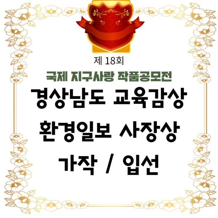  국제지구사랑작품공모전 수상!경상남도 교육감상, 환경일보 사장상, 가작, 입선