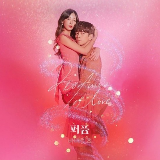  [퍼퓸 OST Part 6] 바버렛츠 (The Barberettes) - 퍼퓸 (Perfume Of Love) 가사/뮤비(MV)/듣기