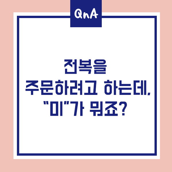  [전복QnA] 전복을 주문하려고 하는데 "미"가 뭐죠?