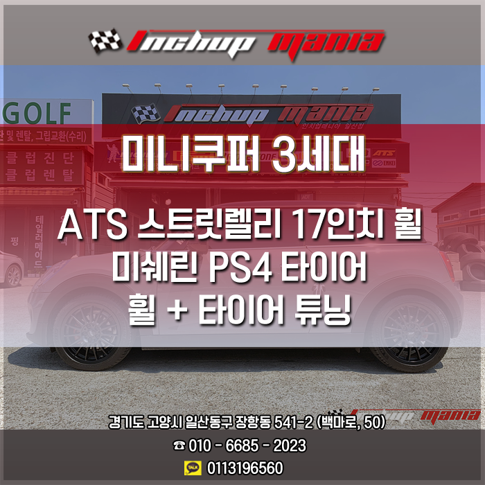  미니쿠퍼 3세대 ATS 스트릿렐리 17인치 휠 튜닝 + 미쉐린 PS4 타이어 <인치업매니아 일산점>