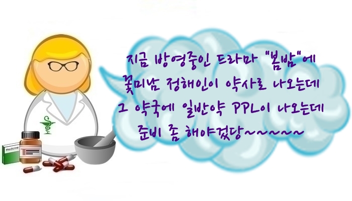  드라마 "봄밤" 유지호(정해인 분) 약사의 약국내 일반의약품 PPL에 대해서...