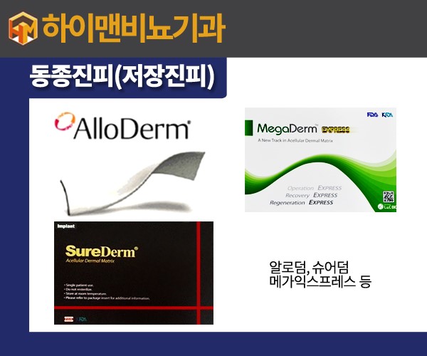  [능동 비뇨기과] 남성확대수술 진피 종류 소개