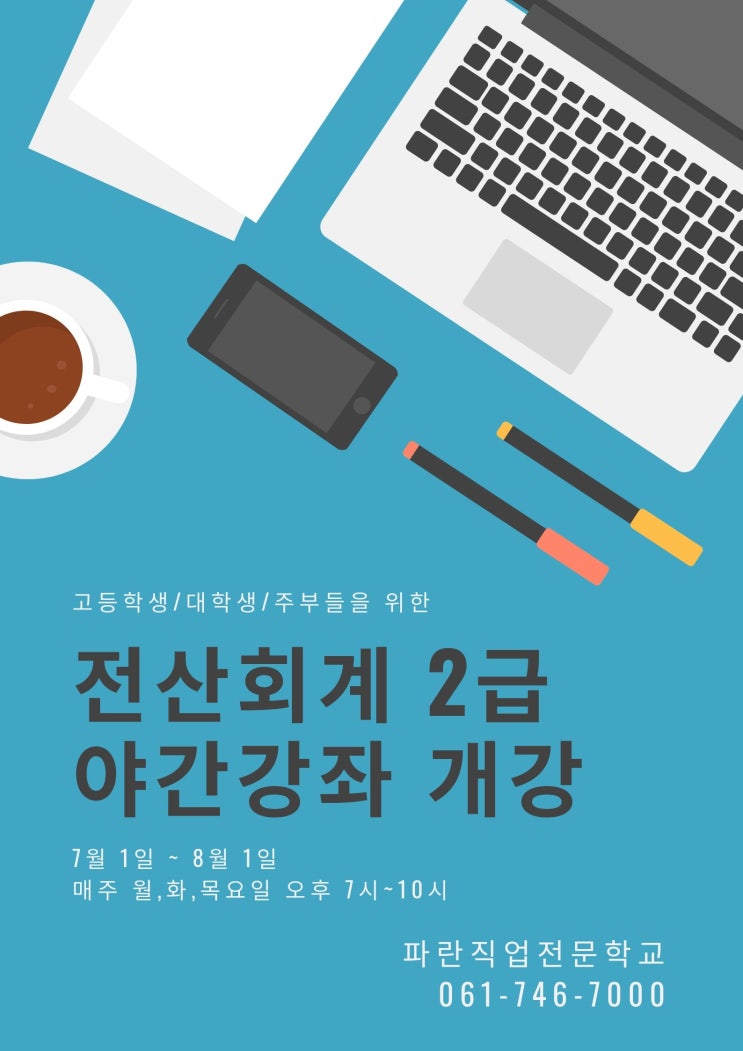 중,고등학생, 대학생, 주부 구분없이 공부하는 전산회계! 중,고등학생, 대학생, 주부 구분없이 공부하는 전산회계!