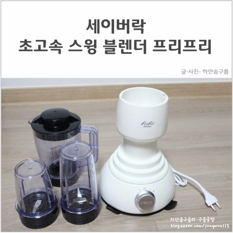  [세이버락] 초고속 스윙 블렌더 프리프리 SWB-200