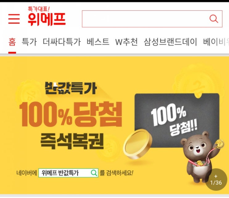  위메프 반값특가 누구나 꽝없는 즉석복권 당첨기회 잡아라