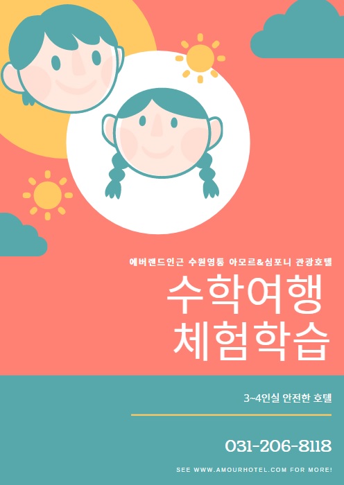  에버랜드 수학여행숙소 수원 아모르 심포니 호텔