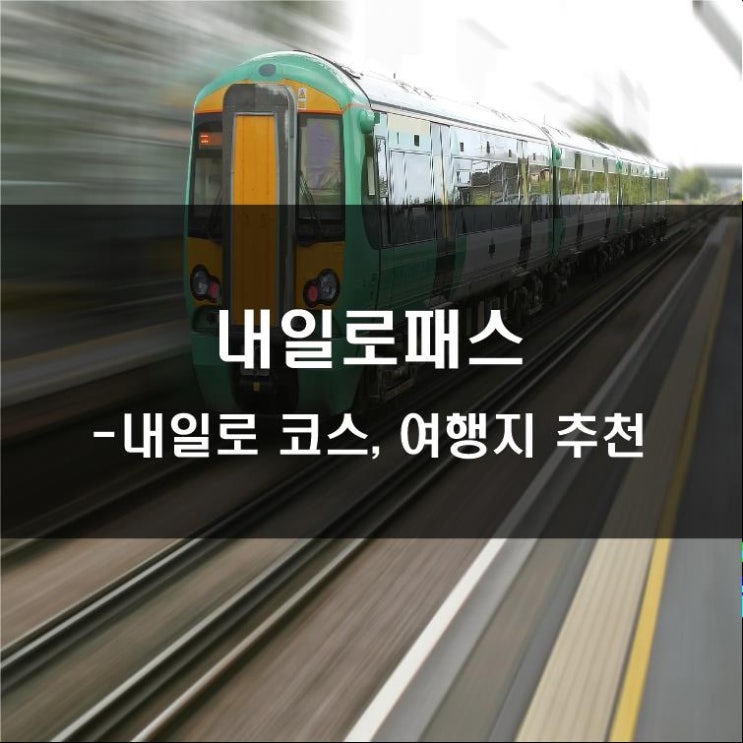  [여행] 내일로 코스추천, 내일로 여행지추천