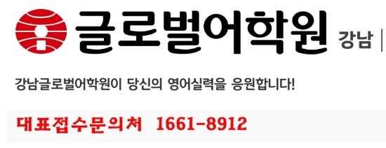 강남글로벌어학원 7월 왕기초수업접수& 시간표, 수강료 