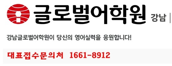  강남글로벌어학원 7월 왕기초수업접수& 시간표, 수강료 