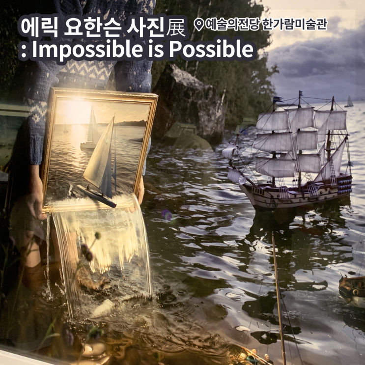 [전시회] &lt;에릭 요한슨 : Impossible is Possible&gt; 후기, 예술의전당한가람미술관
