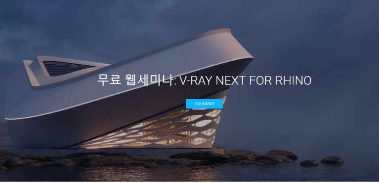  무료 웹세미나 : V-RAY NEXT FOR RHINO