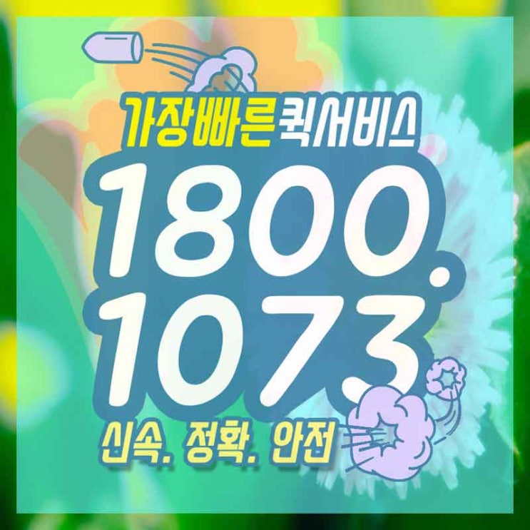  천안퀵서비스 직산꽃배달 완벽하게 정리해봅시다