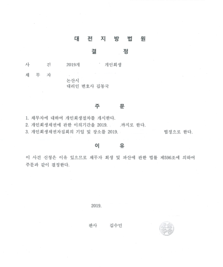  개인회생 결정 사안- 세종시 변호사