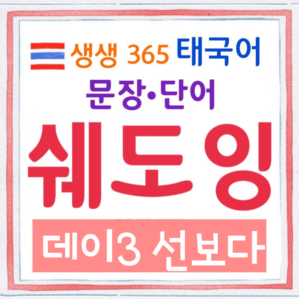  태국어 성조배우기 태국어 원어민발음 쉐도잉 생생365태국어 태국어공부 플렉스태국어