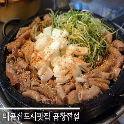  배곧신도시 맛집<곱창전설>곱 가득한 소곱창 가성비까지 최고!!
