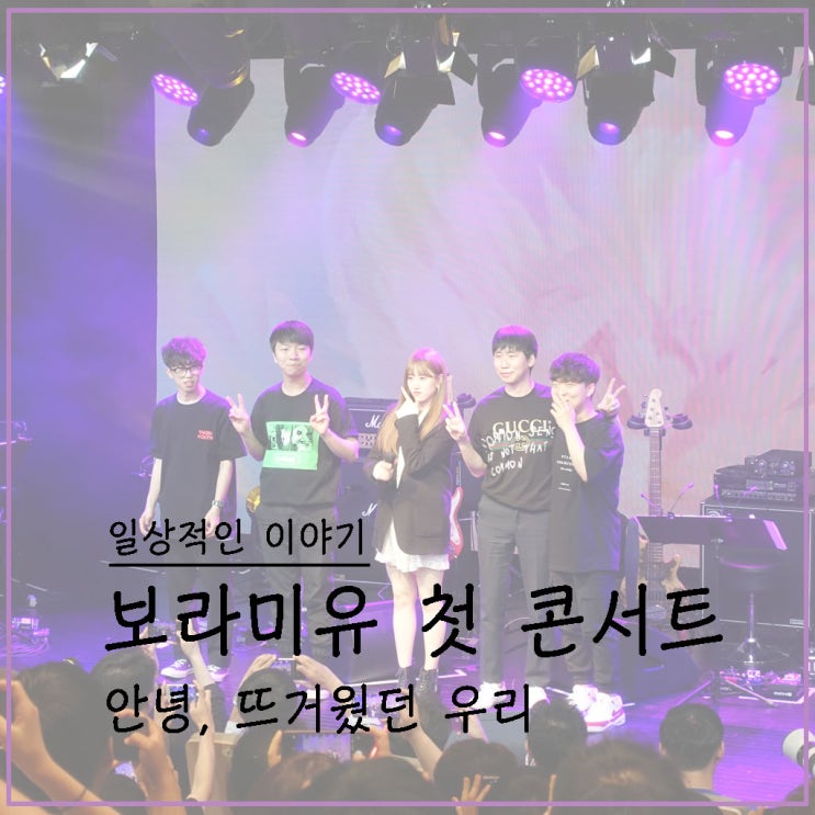  [공연] 보라미유 첫 콘서트 (안녕, 뜨거웠던 우리)