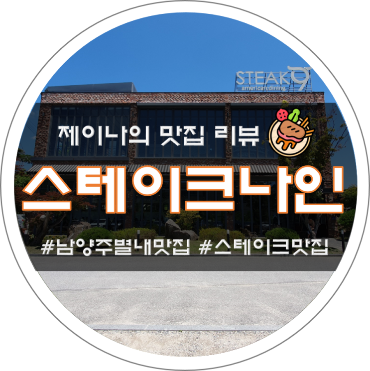  [별내/스테이크나인] 남양주 별내 맛집 / 정용진이 반한 스테이크 맛집
