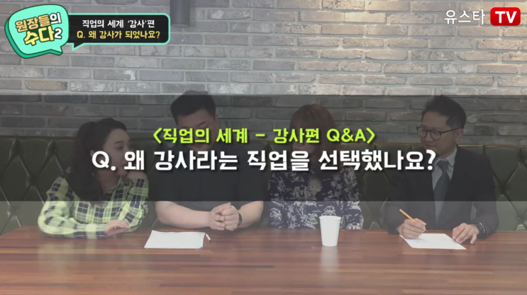  원장님들이 강사라는 직업을 선택하게 된 계기!! [원장들의 수다] #15