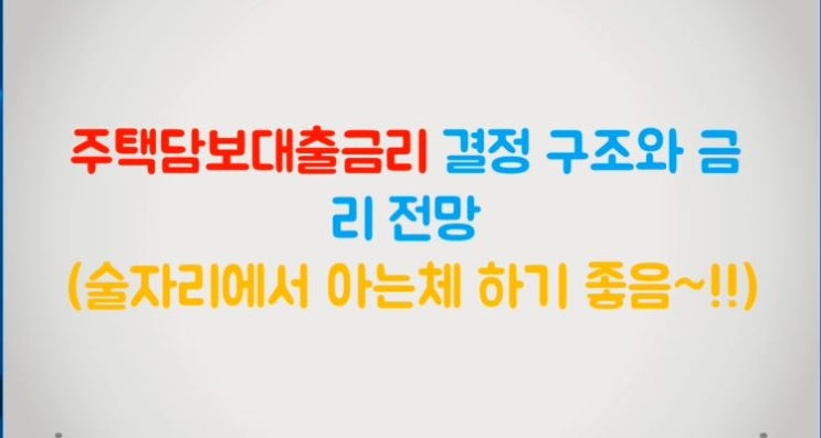  주택담보대출금리 선정방식과 금리전망(COFIX에 대한 설명)