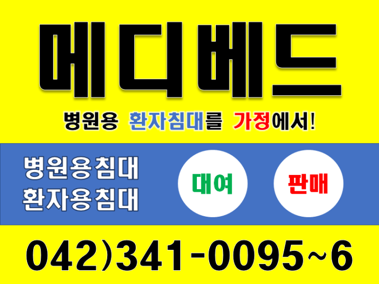  [대전/보령/부여/논산/청양] 메디베드를 만날 수 있는 4가지 방법