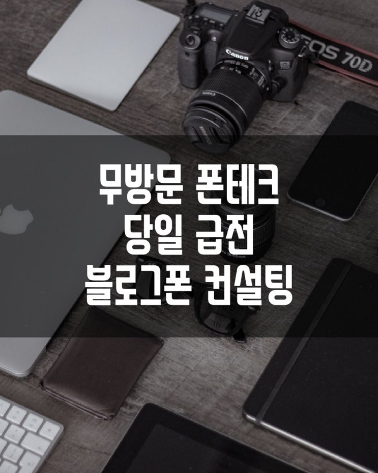  무방문 온라인폰테크로 당일 급전 만들기