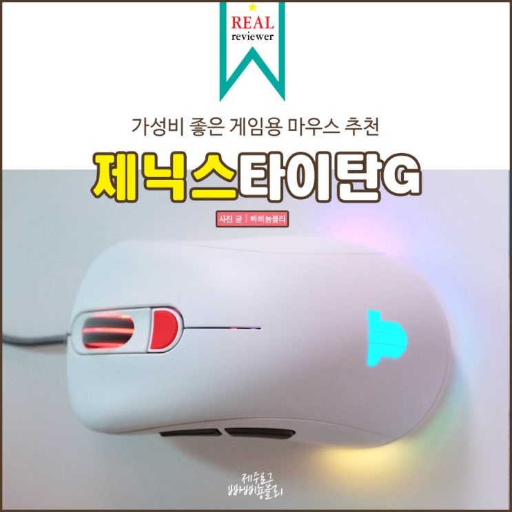  가성비 게임용마우스 추천 제닉스 타이탄G 배틀그라운드 해볼까?