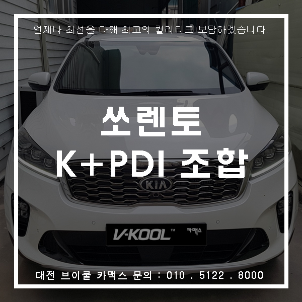  대전 더뉴쏘렌토 브이쿨 K + PDI 조합 썬팅하기