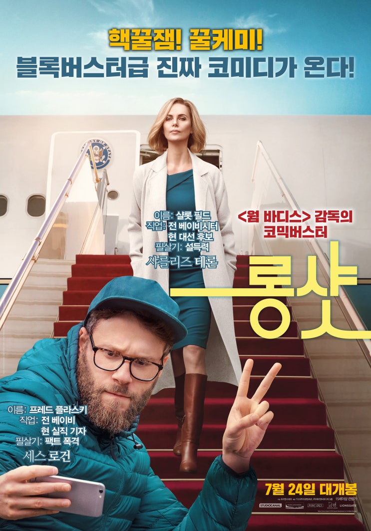  로맨틱 코미디 영화 <롱 샷> 시사회에 여러분을 초대합니다!