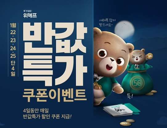  위메프 반값특가 ! 100% 당첨 복권 지급 + 숨어있는 "추가할인권" 까지!