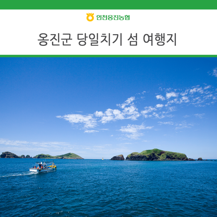  인천 옹진군 당일치기 섬 여행으로 떠나세요!