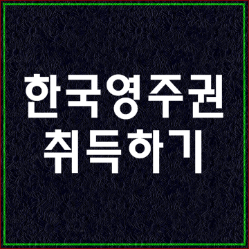  한국영주권 취득하기