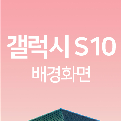  갤럭시 S10 5G 배경화면