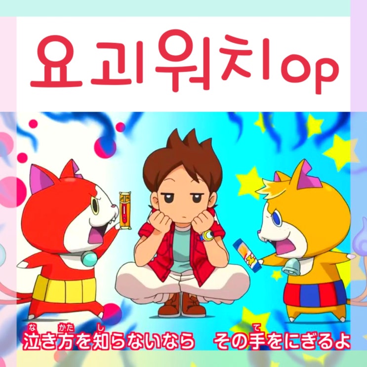  개인적으로 뽑는 요괴워치 최고의 오프닝, You got a 친구