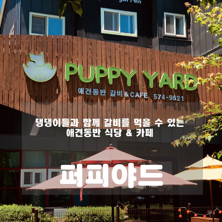  남양주 : 퍼피야드 - 사랑하는 댕댕이와 함께 갈비를 먹을 수 있는 곳
