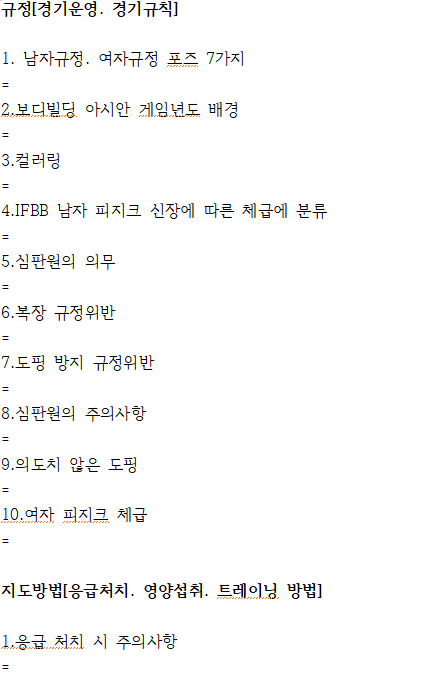  생활 스포츠 지도사 [보디빌딩]