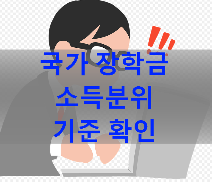 국가장학금 소득 분위 기준 확인
