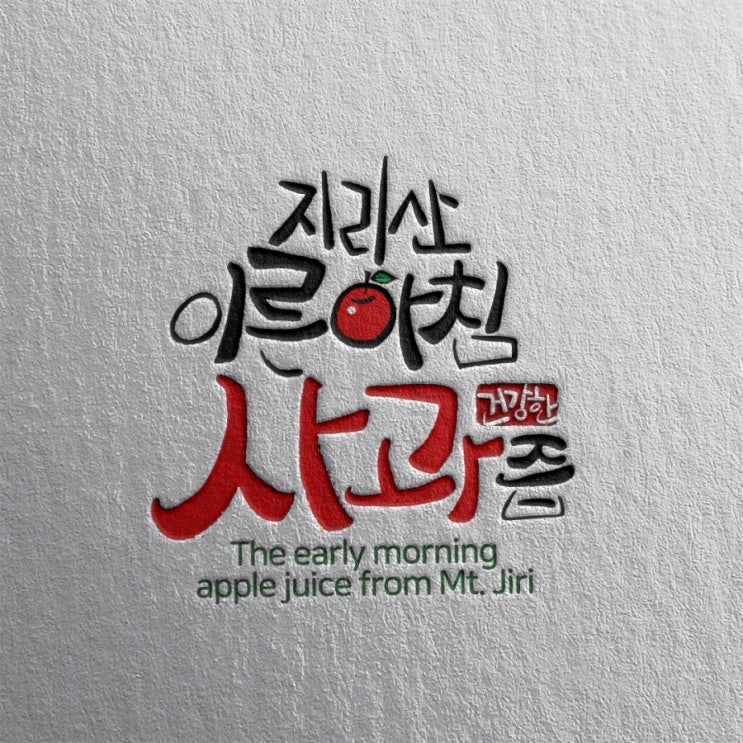  [춤추는멋글씨] 사과즙 제품 캘리그라피 의뢰 작업 시안중에서.. .