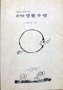  (하늘과 함께 여는) 즐거운 생활수행