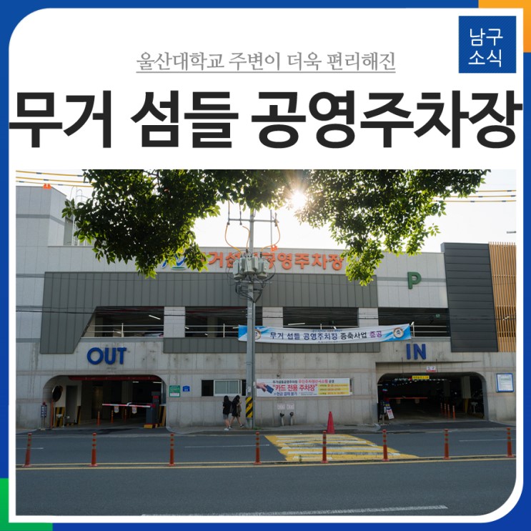 [블로그 기자] 무거 섬들 공영주차장 증축으로 더욱 편리해진 울산대학교 주변