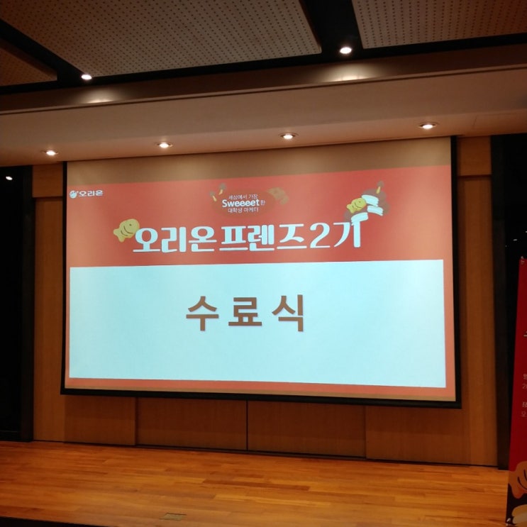  오리온프렌즈 3기 분들을 위한 오리온프렌즈 2기 수료식 후기!
