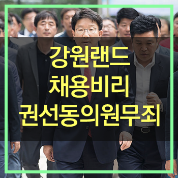  강원랜드 채용비리 혐의 권성동 의원 무죄 선고