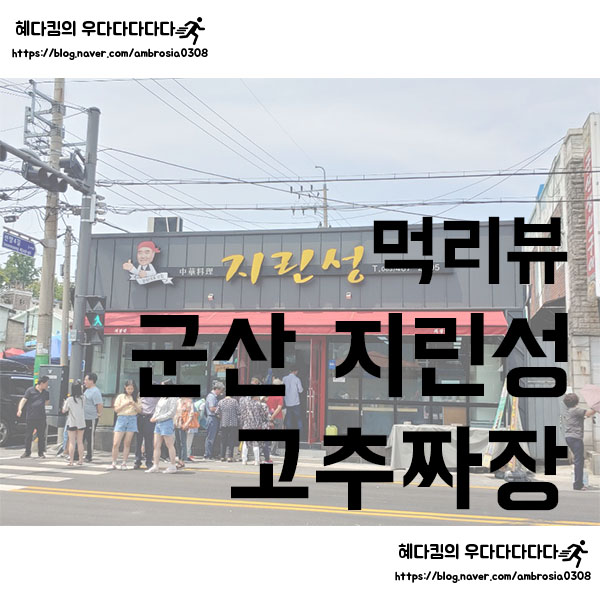 [먹리뷰]지린성/군산 고추짜장/군산 맛집/백종원의 3대천왕 맛집
