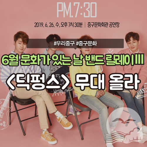  [우리문화] 6월 문화가 있는 날 밴드 릴레이 Ⅲ <딕펑스>