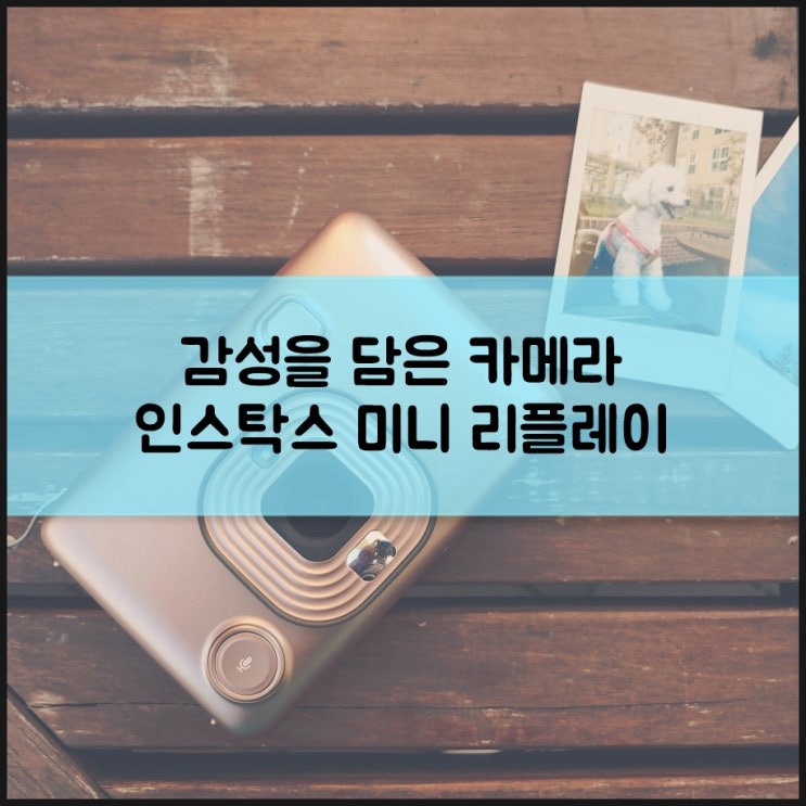  인스탁스 미니 리플레이, 뉴트로를 즐기자